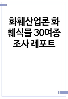 화훼산업론 화훼식물 30여종 조사 레포트