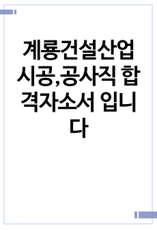 계룡건설산업 시공,공사직 합격자소서 입니다