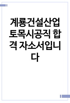 계룡건설산업 토목시공직 합격 자소서입니다