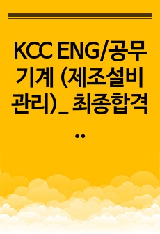 KCC ENG/공무 기계 (제조설비 관리)_ 최종합격 자기소개서_자소서전문가에게 유료첨삭 받은 자료입니다.