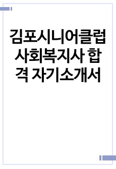 김포시니어클럽 사회복지사 합격 자기소개서