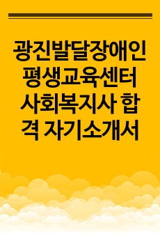 광진발달장애인평생교육센터 사회복지사 합격 자기소개서