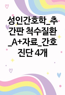 성인간호학_추간판 척수질환_A+자료_간호진단 4개