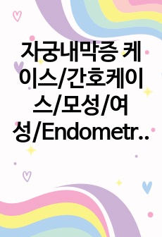 자궁내막증 케이스/간호케이스/모성/여성/Endometriosis