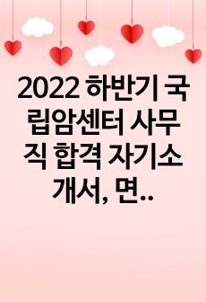 2022 하반기 국립암센터 사무직 합격 자기소개서, 면접 복기 자료