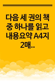 다음 세 권의 책 중 하나를 읽고 내용요약 A4지 2매 + 본인의 감상 A4지 1매를 작성합니다(애우튀프론, 향연, 파이돈)