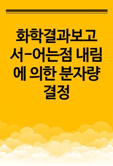 화학결과보고서-어는점 내림에 의한 분자량 결정