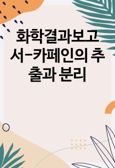 화학결과보고서-카페인의 추출과 분리