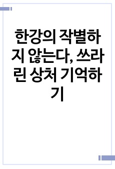 한강의 작별하지 않는다, 쓰라린 상처 기억하기