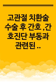 고관절 치환술 수술 후 간호 ,간호진단 부동과 관련된 피부 통합성 장애의 위험 입니다.진단적,치료적,교육적 계획,이론적 근거,간호중재등 나누어 계획10개,구체적 수행 세세히 기록하였습니다.교수님 지적없었습니다.~~