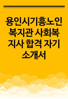 용인시기흥노인복지관 사회복지사 합격 자기소개서