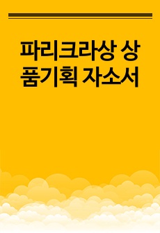 파리크라상 상품기획 자소서