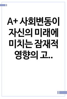 2023 A+ 사회변동이 자신의 미래에 미치는 잠재적 영향의 고찰 (저출산-고령화)