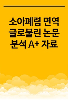 소아폐렴 면역글로불린 논문 분석 A+ 자료