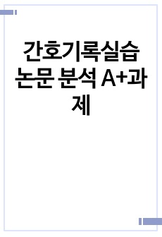 간호기록실습 논문 분석 A+과제