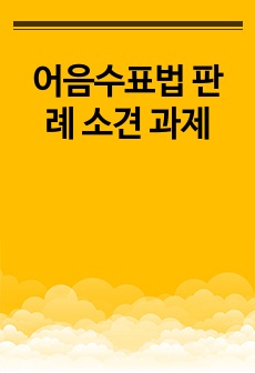 어음수표법 판례 소견 과제