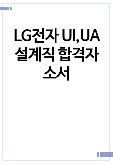 LG전자 UI,UA 설계직 합격자소서