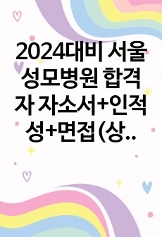 [2025대비] 2024년 서울성모병원 합격자 자기소개서+인적성+면접(상세후기)