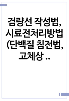 검량선 작성법, 시료전처리방법(단백질 침전법, 고체상 침전법, 액체-액체 침전법), HPLC-UV 그래프 결과분석 레포트