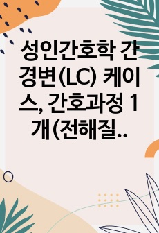 성인간호학 간경변(LC) 케이스, 간호과정 1개(전해질 불균형)