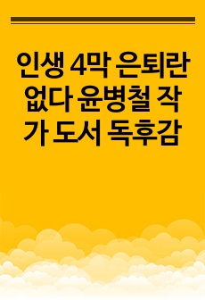 인생 4막 은퇴란 없다 윤병철 작가 도서 독후감