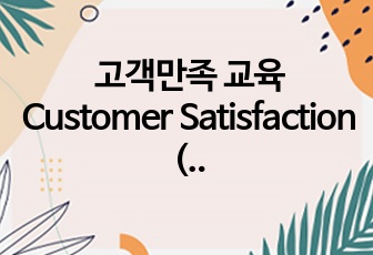 고객만족 교육Customer Satisfaction (CS)