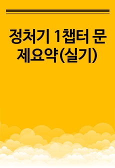 정처기 1챕터 문제요약(실기)