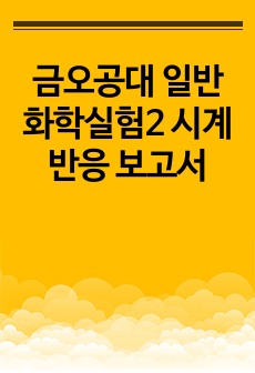 금오공대 일반화학실험2 시계반응 보고서