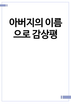 아버지의 이름으로 감상평