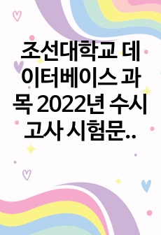 조선대학교 데이터베이스 과목 2022년 수시고사 시험문제