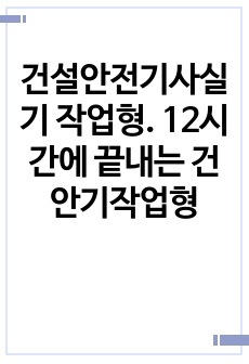 건설안전기사실기 작업형. 12시간에 끝내는 건안기작업형