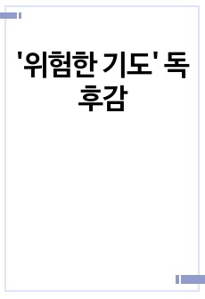 '위험한 기도' 독후감