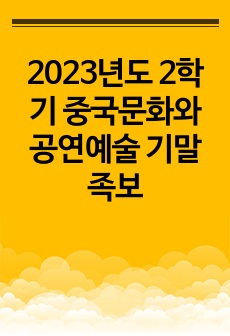 2023년도 2학기 중국문화와공연예술 기말 족보