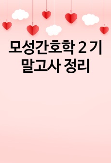 모성간호학 2 기말고사 정리