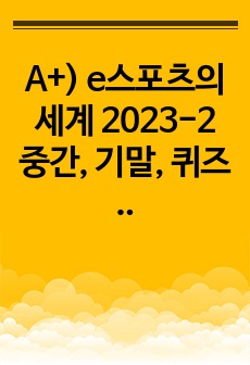 A+) e스포츠의세계 2023-2 중간, 기말, 퀴즈 족보