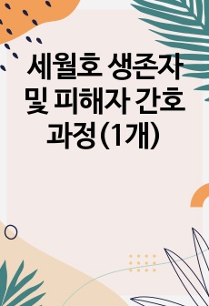 세월호 생존자 및 피해자 간호과정(1개)