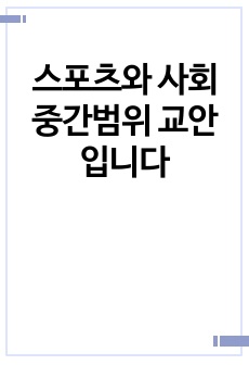 스포츠와 사회 중간범위 교안입니다