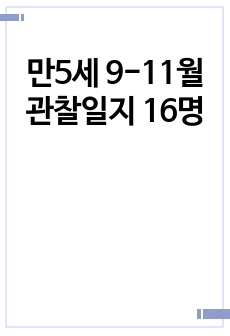 만5세 9-11월 관찰일지 16명