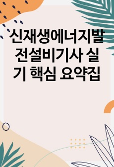 신재생에너지발전설비기사 실기 핵심 요약집