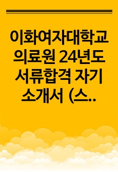 이화여자대학교 의료원 24년도 신규간호사 서류합격 자기소개서 (스팩, 합격인증)