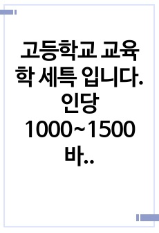 고등학교 교육학 세특 입니다. 인당 1000~1500바이트 가능(40명 개별화 작업 완료)