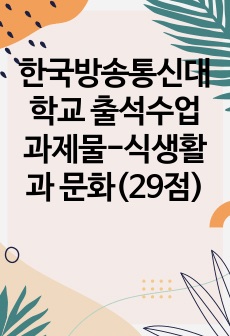 한국방송통신대학교 출석수업과제물-식생활과 문화(29점)