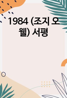 1984 (조지 오웰) 서평