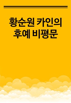 황순원 카인의후예 비평문