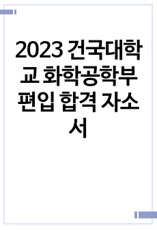 2023 건국대학교 화학공학부 편입 합격 자소서