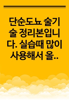 단순도뇨 술기술 정리본입니다. 실습때 많이 사용해서 올립니다.