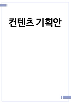 컨텐츠 기획안