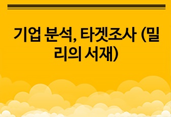 기업 분석, 타겟조사 (밀리의 서재)