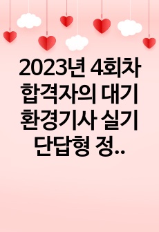 2023년 4회차 합격자의 대기환경기사 실기 단답형 정리