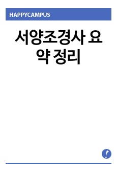 서양조경사 요약 정리